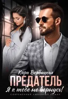 Предатель. Я к тебе не вернусь! (СИ)