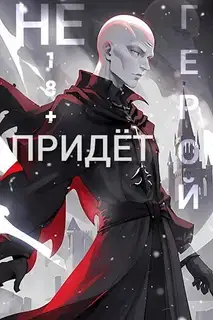 Очнитесь