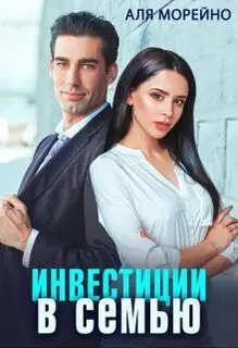 Инвестиции в семью (СИ)