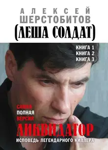 Ликвидатор. Исповедь легендарного киллера. Книги 1, 2, 3. Самая полная версия