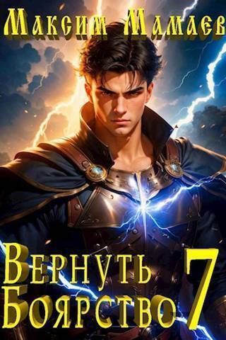 Вернуть Боярство 07