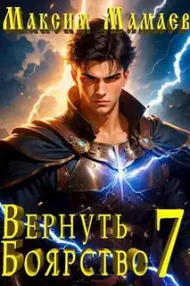 Вернуть Боярство 07