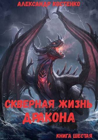 Скверная жизнь дракона. Книга 6