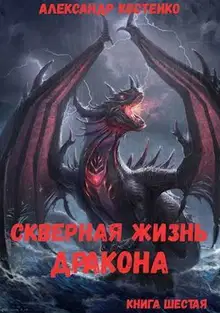 Скверная жизнь дракона. Книга 6