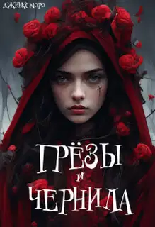 Грёзы и чернила (СИ)