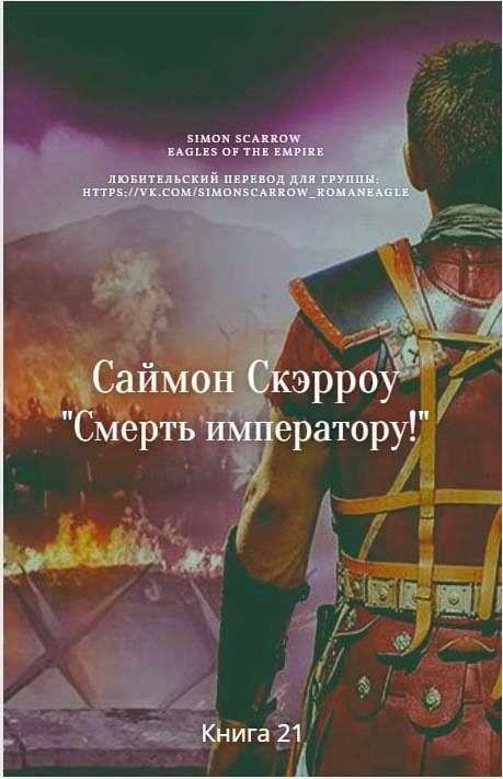 Смерть императору!