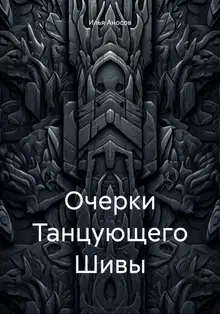 Очерки Танцующего Шивы