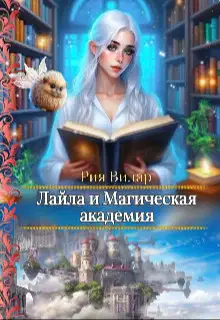 Лайла и Магическая Академия, или "Вслед за мечтой!" (СИ)
