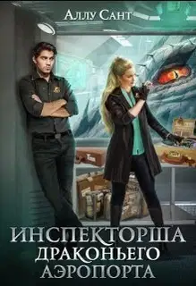Инспекторша драконьего аэропорта