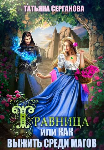 Травница, или Как выжить среди магов