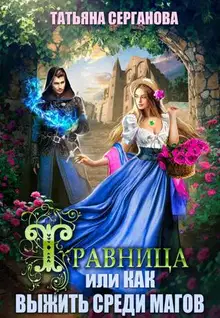 Травница, или Как выжить среди магов