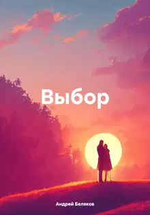Выбор.