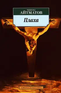 Плаха