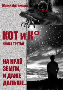На край Земли, и даже дальше…