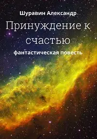 Принуждение к счастью