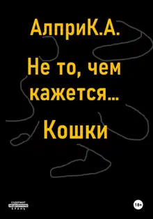 Не то, чем кажется… Кошки