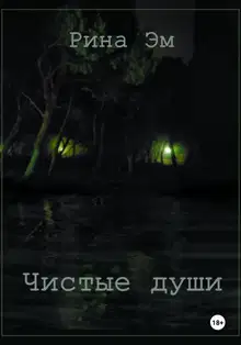 Чистые души