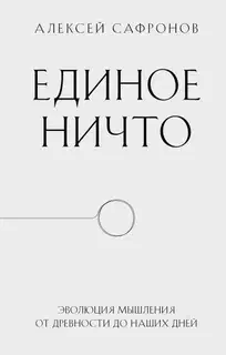 Единое ничто. Эволюция мышления от древности до наших дней