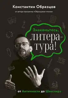 Знакомьтесь, литература! От Античности до Шекспира