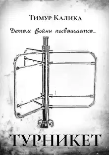 Турникет