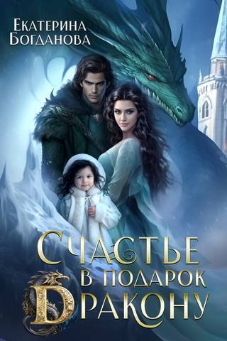 Счастье в подарок дракону 1