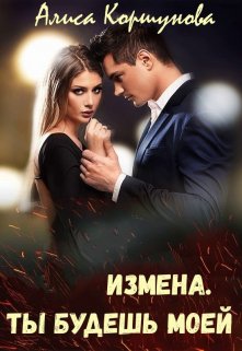 Измена. Ты будешь моей