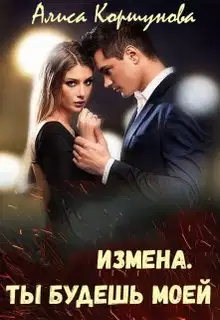 Измена. Ты будешь моей