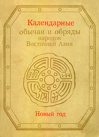 Календарные обычаи и обряды народов Восточной Азии
