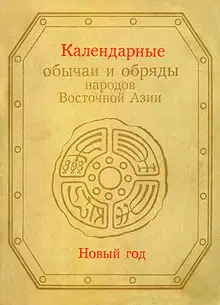Календарные обычаи и обряды народов Восточной Азии