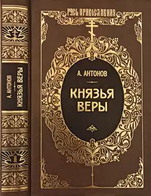 Князья веры. Кн. 1. Патриарх всея Руси