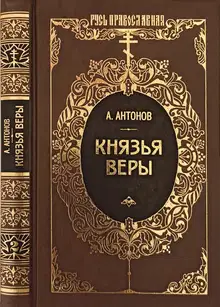 Князья веры. Кн. 2. Держава в непогоду