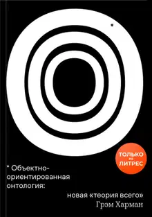 Объектно-ориентированная онтология: новая «теория всего»