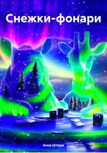 Снежки-фонари