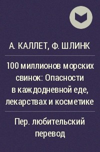 100 миллионов морских свинок