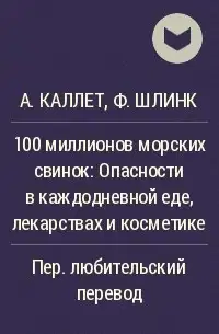 100 миллионов морских свинок