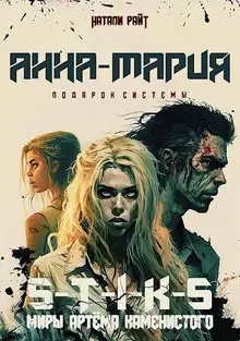 Анна-Мария. Подарок системы (СИ)