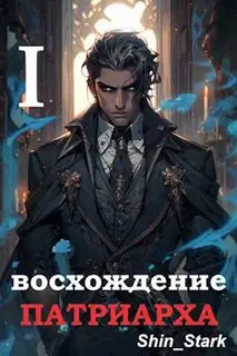 Восхождение Патриарха I
