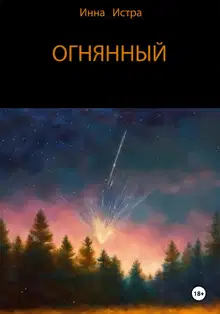 Огнянный