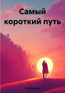 Самый короткий путь