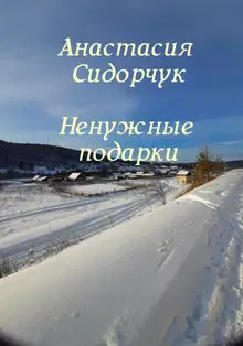 Ненужные подарки