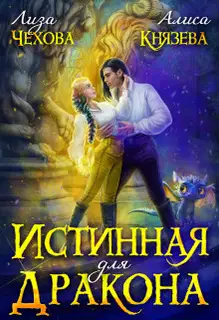 Истинная для дракона