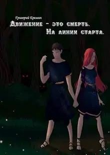 На линии старта (СИ)