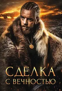 Сделка с вечностью