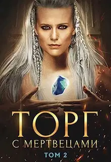 Торг с мертвецами. Том 2