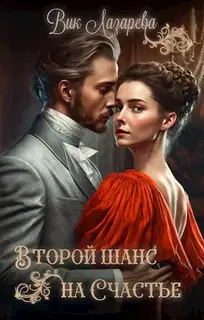 Второй шанс на счастье (СИ)