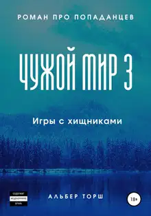 Игры с хищниками