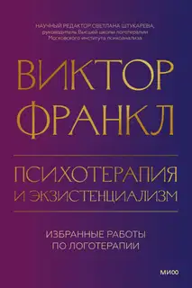 Психотерапия и экзистенциализм. Избранные работы по логотерапии