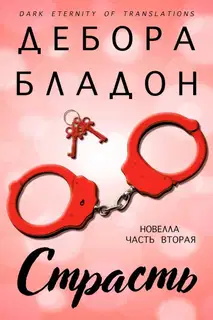 Страсть. Часть вторая