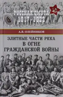 Элитные части РККА в огне Гражданской войны
