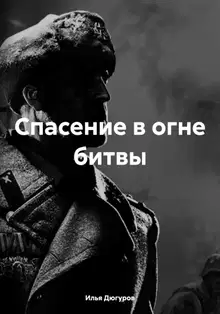 Спасение в огне битвы